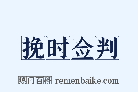 挽时佥判是什么意思的图片